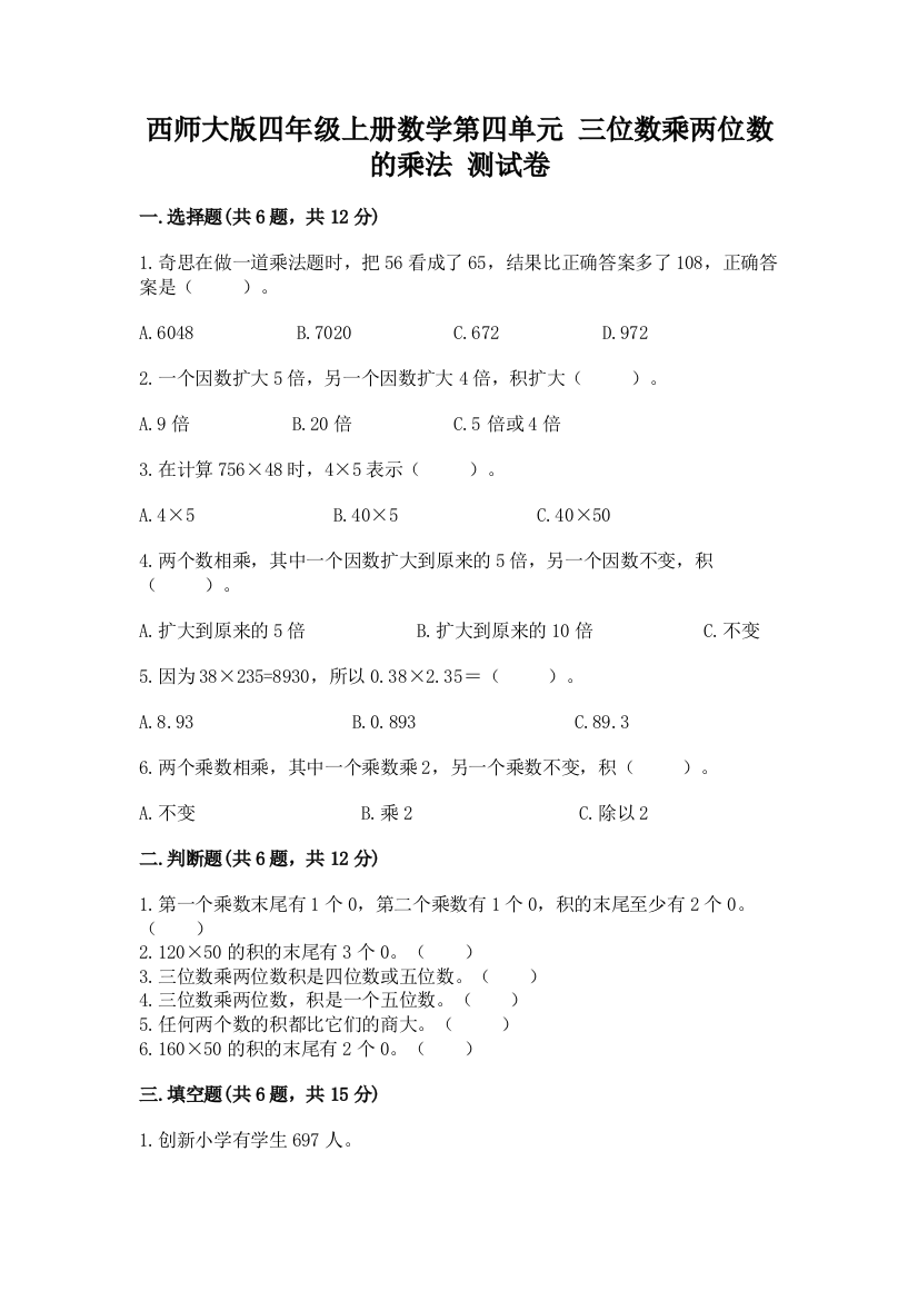 西师大版四年级上册数学第四单元