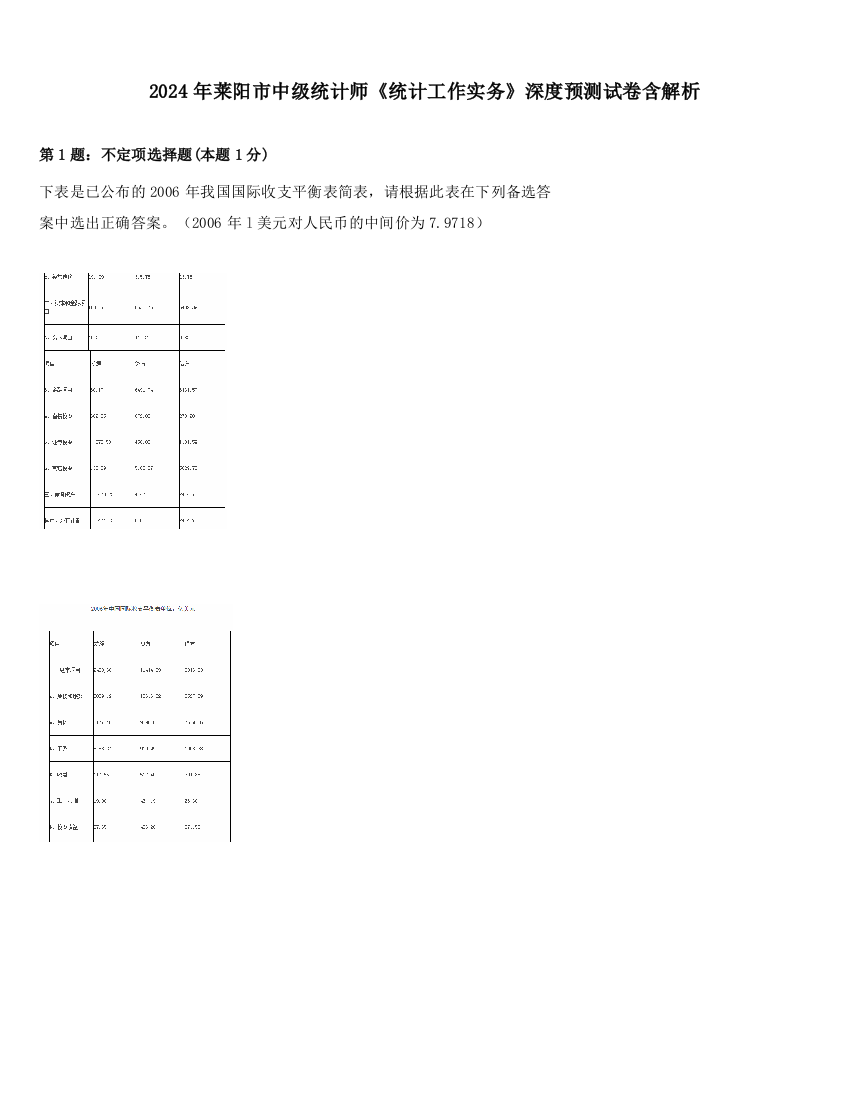 2024年莱阳市中级统计师《统计工作实务》深度预测试卷含解析