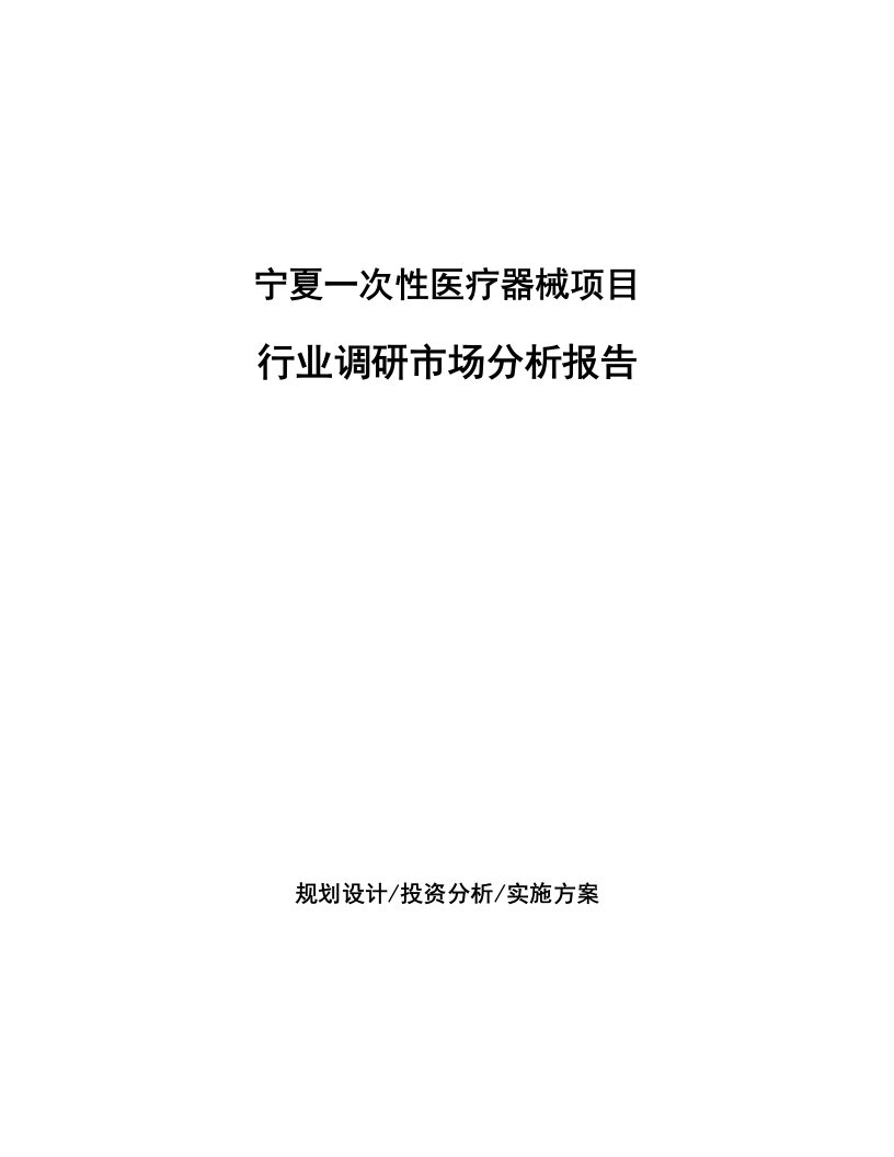 宁夏一次性医疗器械项目行业调研市场分析报告