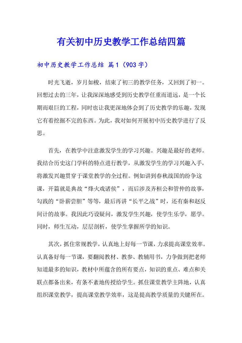 有关初中历史教学工作总结四篇