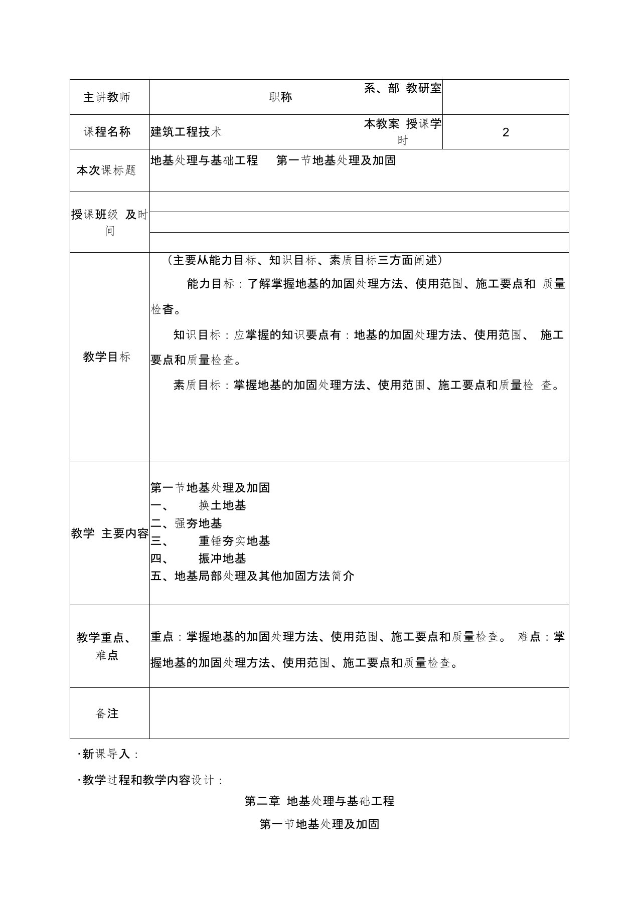 地基处理及加固教案