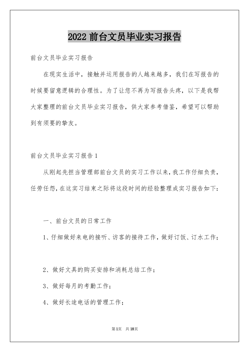 2022前台文员毕业实习报告