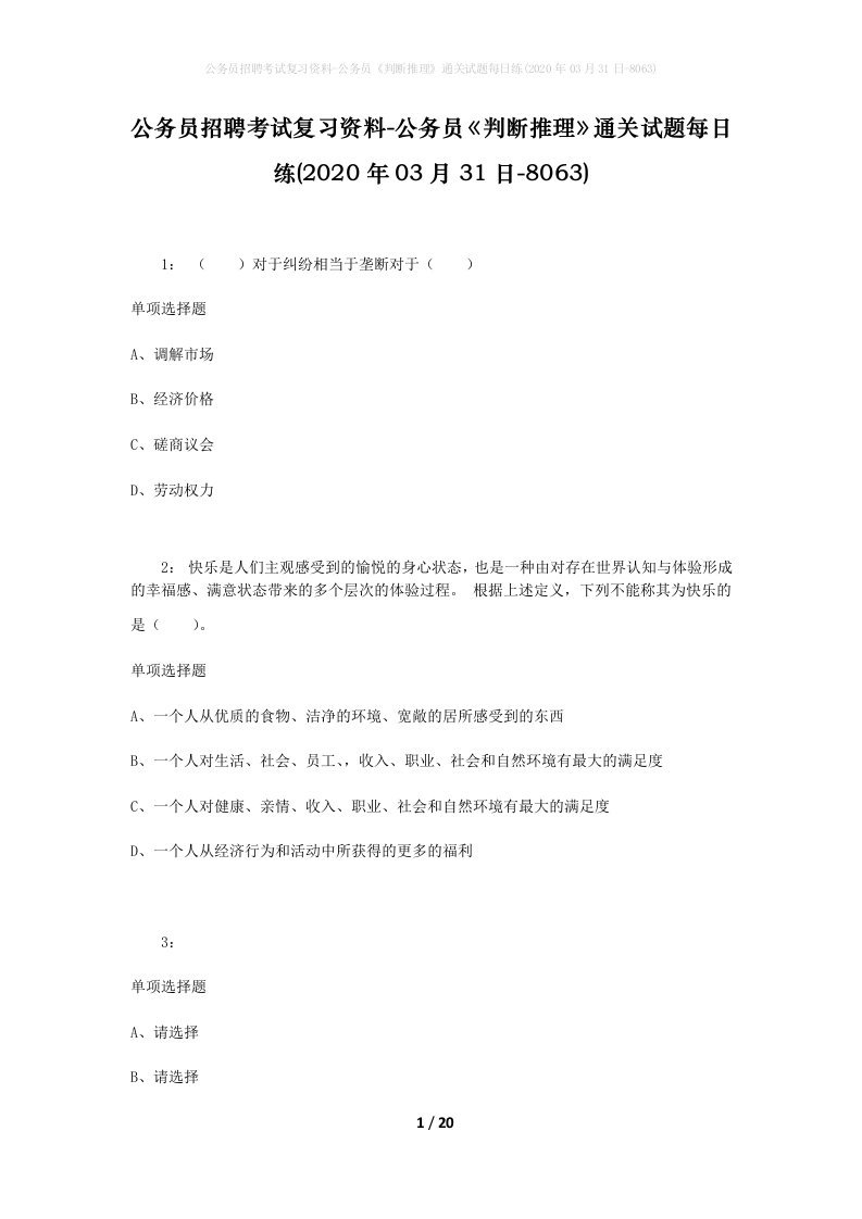 公务员招聘考试复习资料-公务员判断推理通关试题每日练2020年03月31日-8063