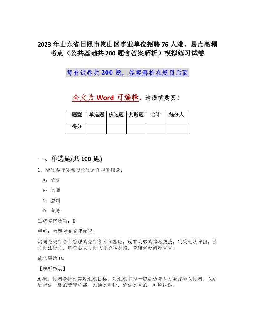 2023年山东省日照市岚山区事业单位招聘76人难易点高频考点公共基础共200题含答案解析模拟练习试卷