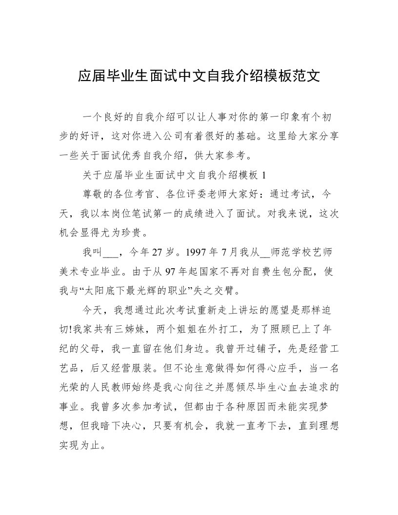 应届毕业生面试中文自我介绍模板范文