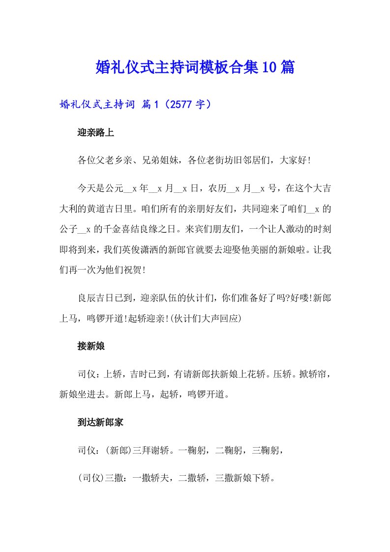 婚礼仪式主持词模板合集10篇