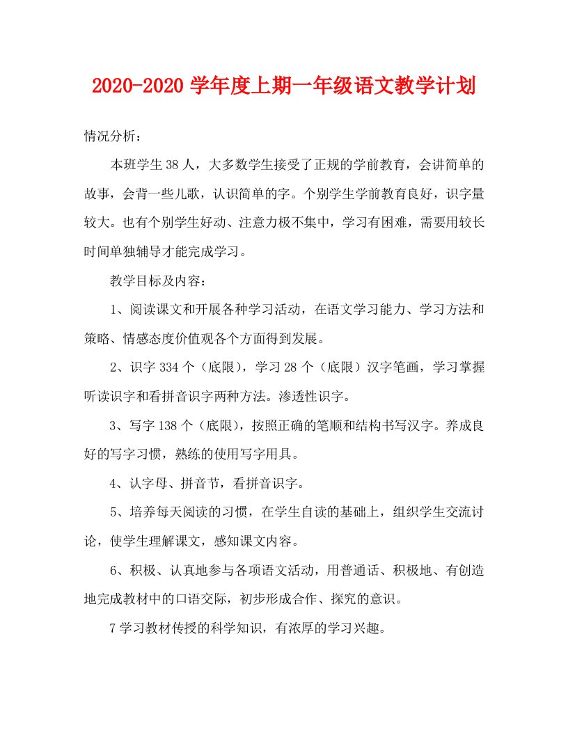 2020—2020学年度上期一年级语文教学计划