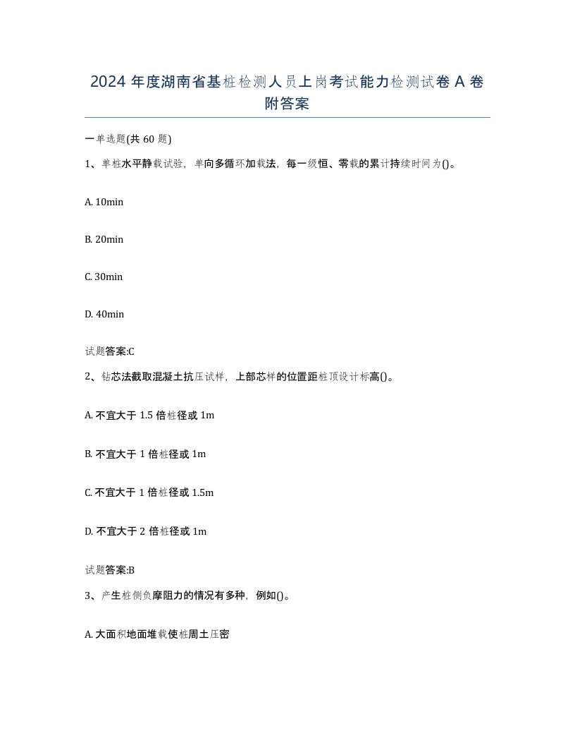 2024年度湖南省基桩检测人员上岗考试能力检测试卷A卷附答案