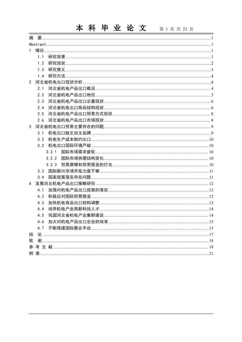 毕业论文：河北省机电产品出口贸易现状及发展研究