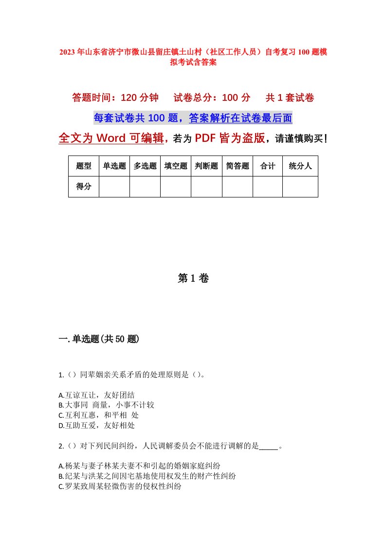 2023年山东省济宁市微山县留庄镇土山村社区工作人员自考复习100题模拟考试含答案