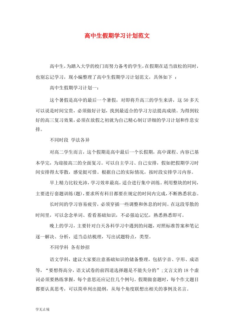 精选高中生假期学习计划范文