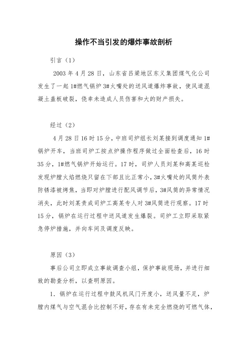 事故案例_案例分析_操作不当引发的爆炸事故剖析