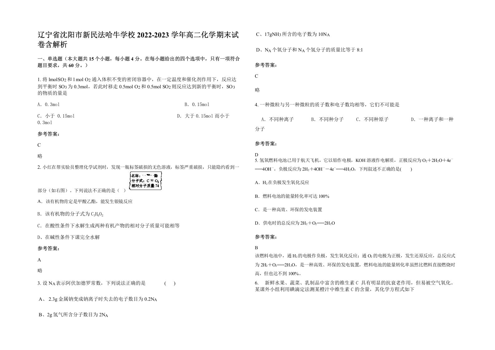 辽宁省沈阳市新民法哈牛学校2022-2023学年高二化学期末试卷含解析