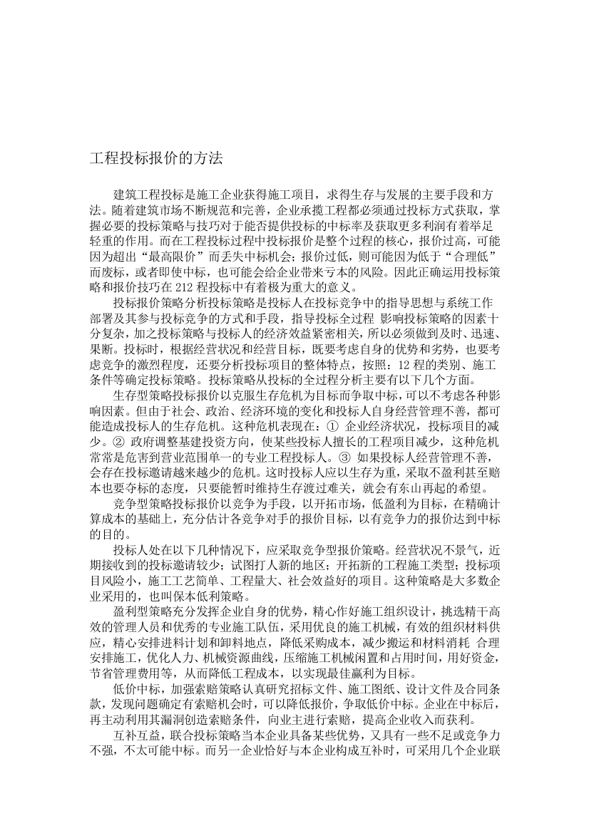 工程投标报价的方法