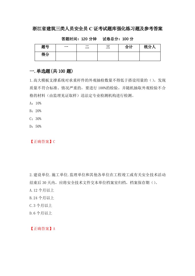 浙江省建筑三类人员安全员C证考试题库强化练习题及参考答案43