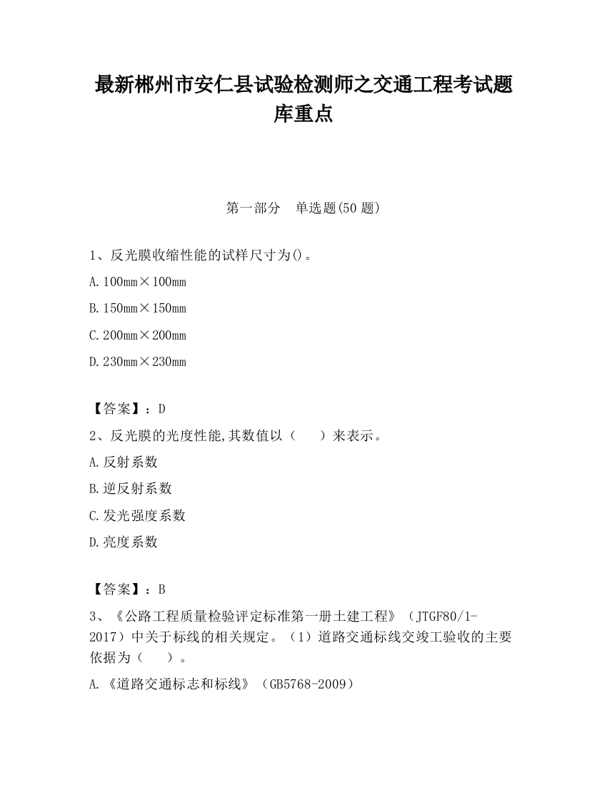 最新郴州市安仁县试验检测师之交通工程考试题库重点