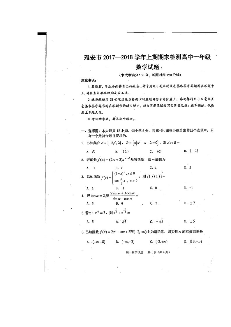 四川省雅安市2019-2020学年高一上学期期末考试数学试题