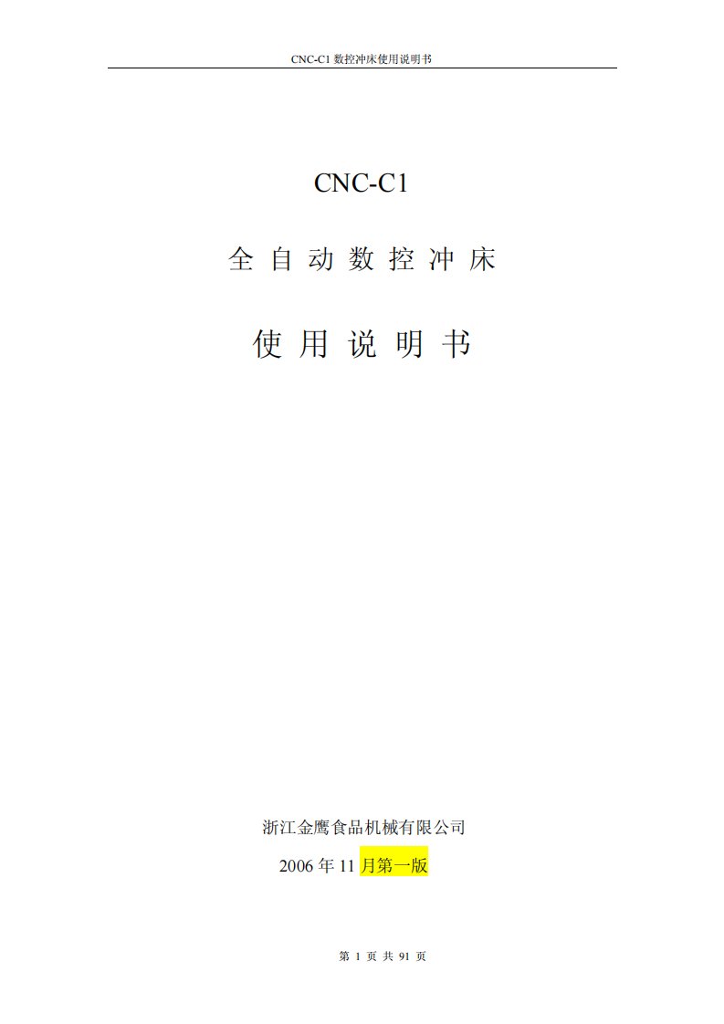 cnc-c1数控冲床使用说明书