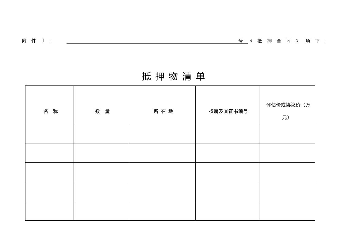 抵押物清单范本