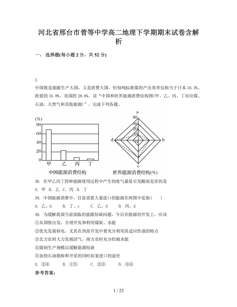 河北省邢台市菅等中学高二地理下学期期末试卷含解析