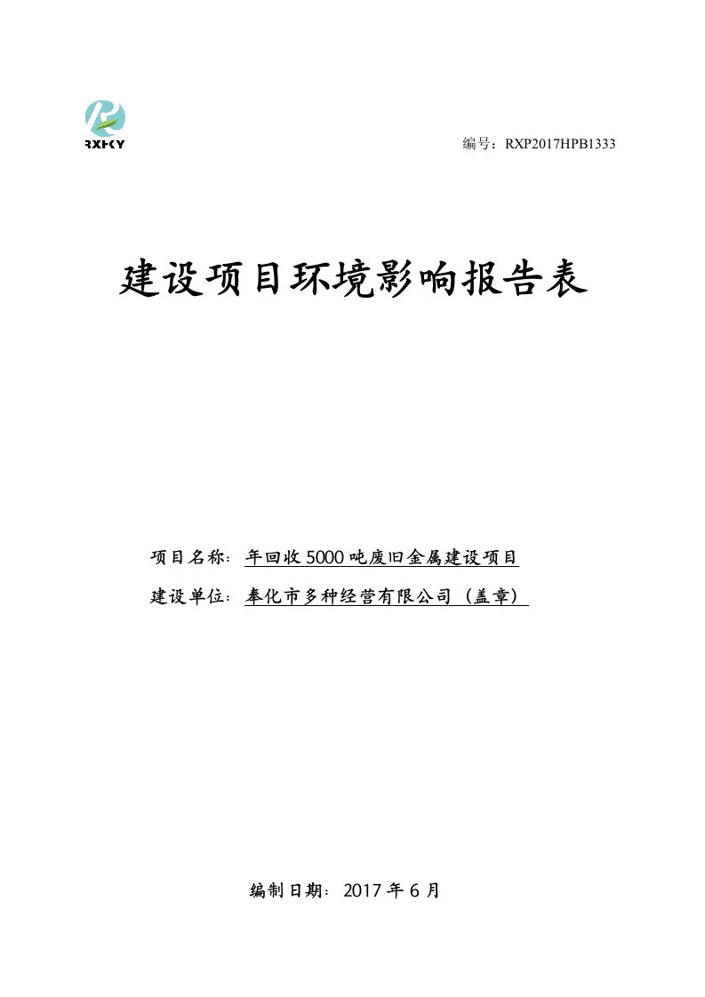 环境影响评价报告公示：年回收5000吨废旧金属建设项目环评报告