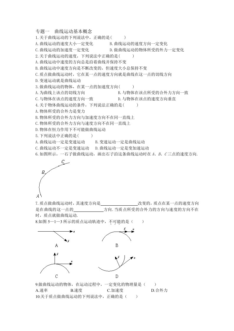 专题曲线运动基本概念和平抛运动超全