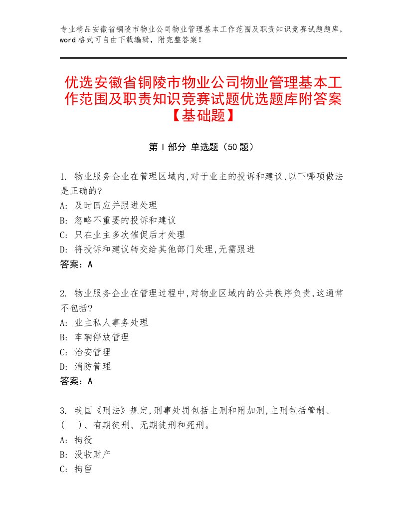 优选安徽省铜陵市物业公司物业管理基本工作范围及职责知识竞赛试题优选题库附答案【基础题】