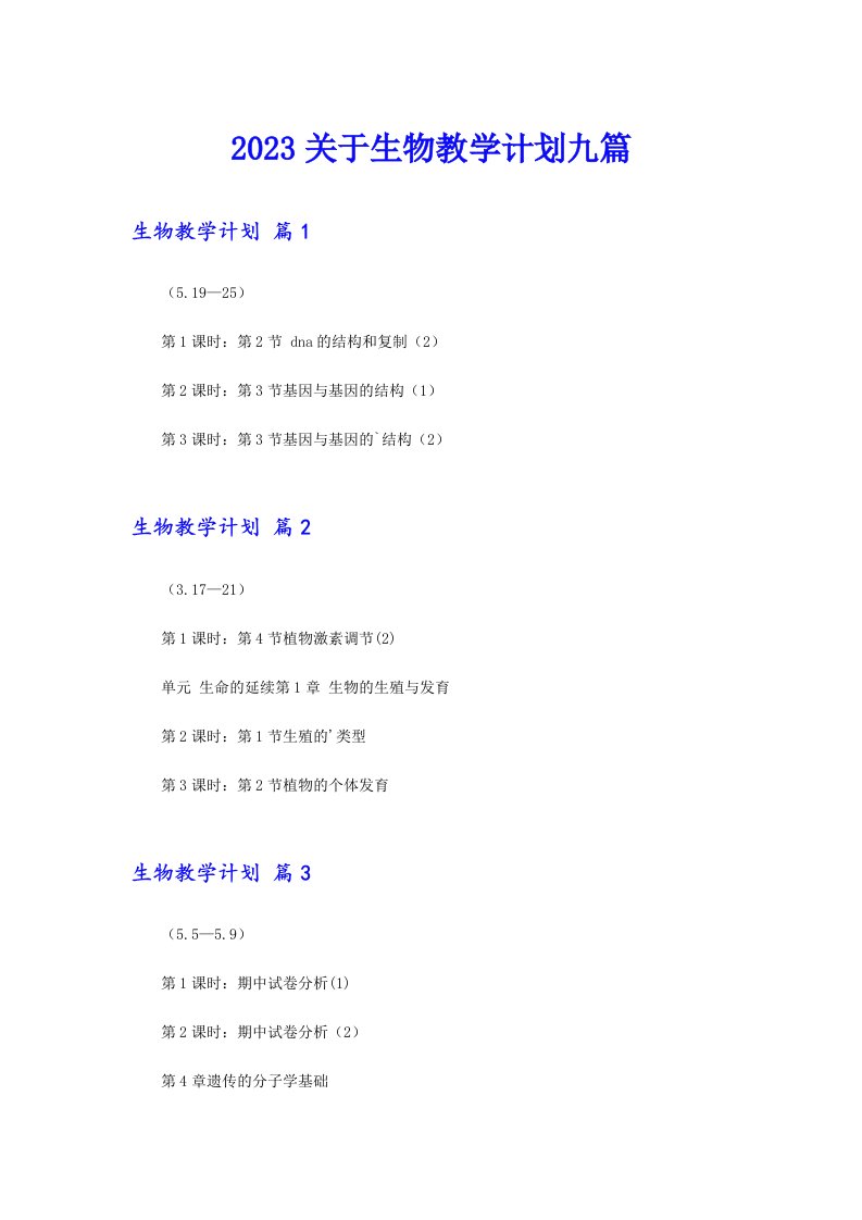 2023关于生物教学计划九篇