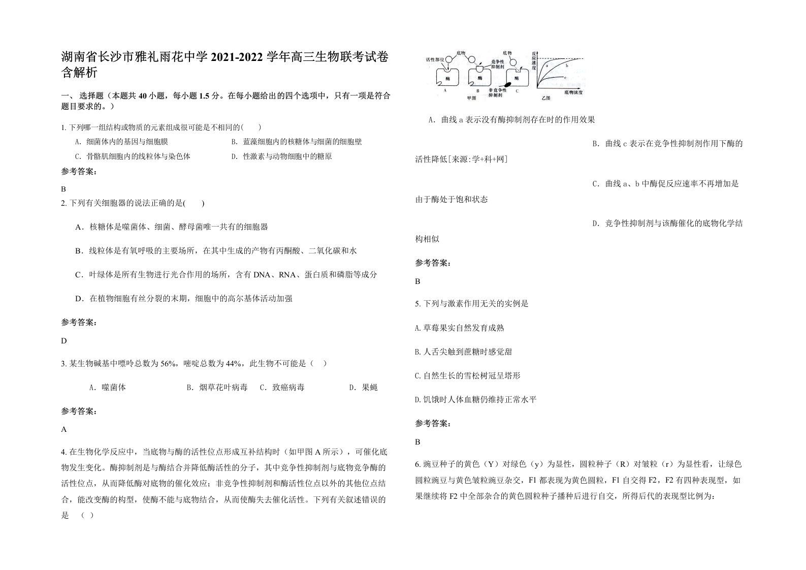 湖南省长沙市雅礼雨花中学2021-2022学年高三生物联考试卷含解析