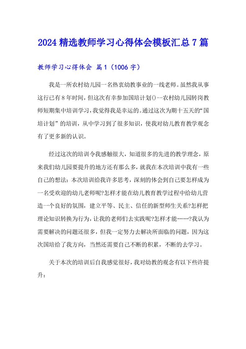 2024精选教师学习心得体会模板汇总7篇