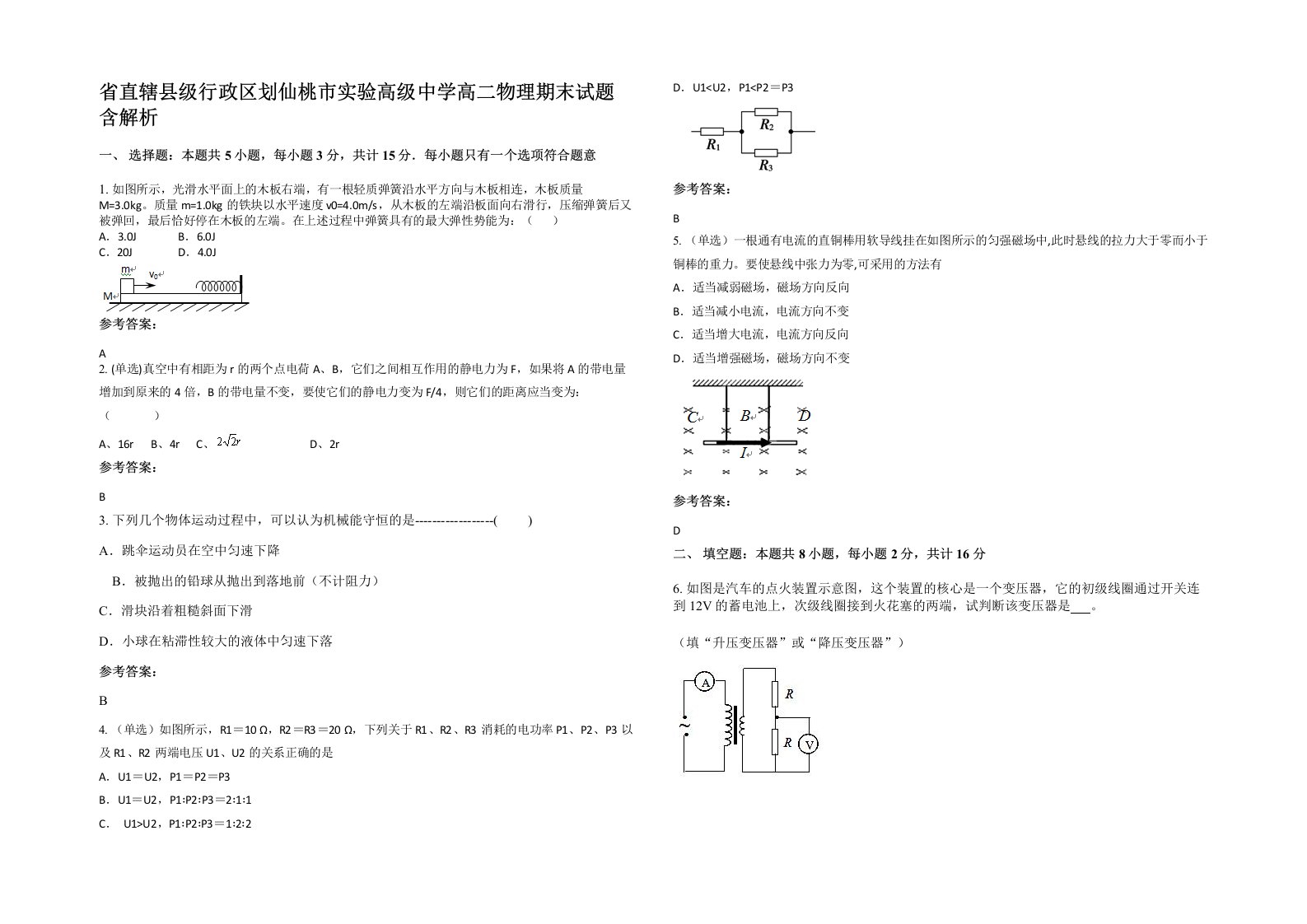 省直辖县级行政区划仙桃市实验高级中学高二物理期末试题含解析