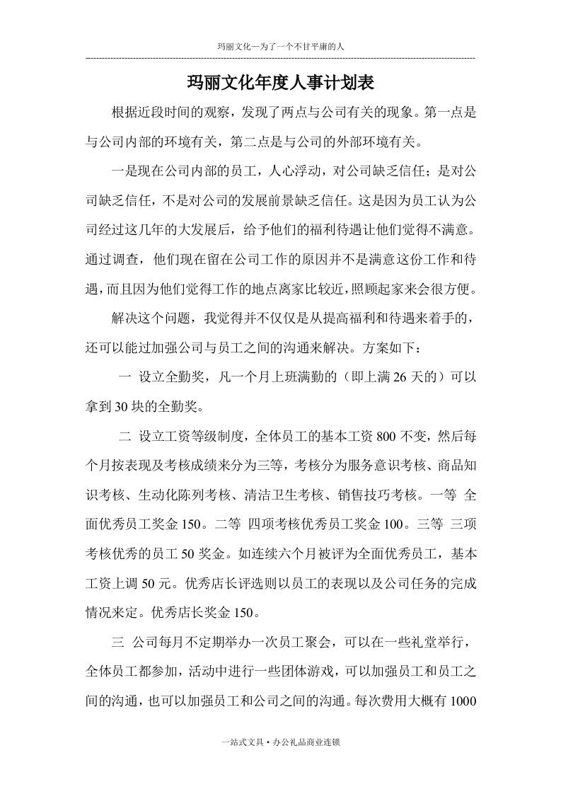 玛丽文化用品公司年度人力资源计划书DOC-服务业