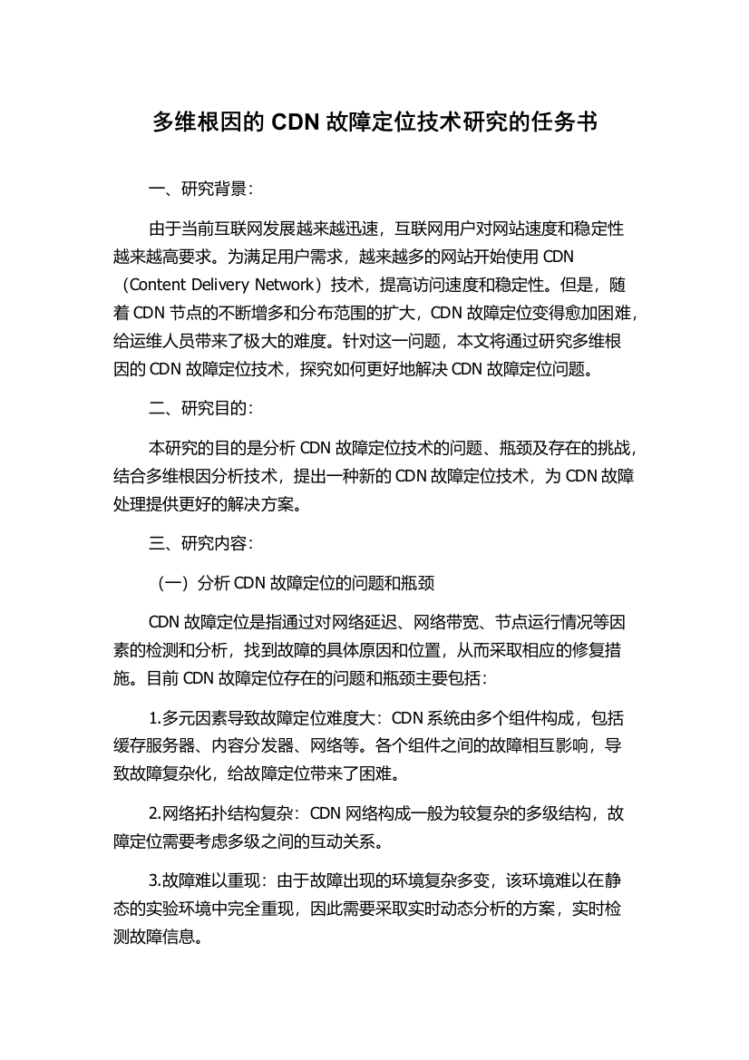 多维根因的CDN故障定位技术研究的任务书