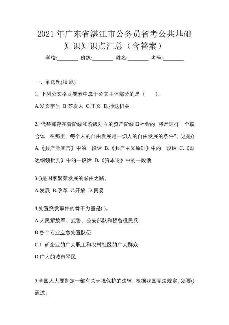 2021年广东省湛江市公务员省考公共基础知识知识点汇总含答案