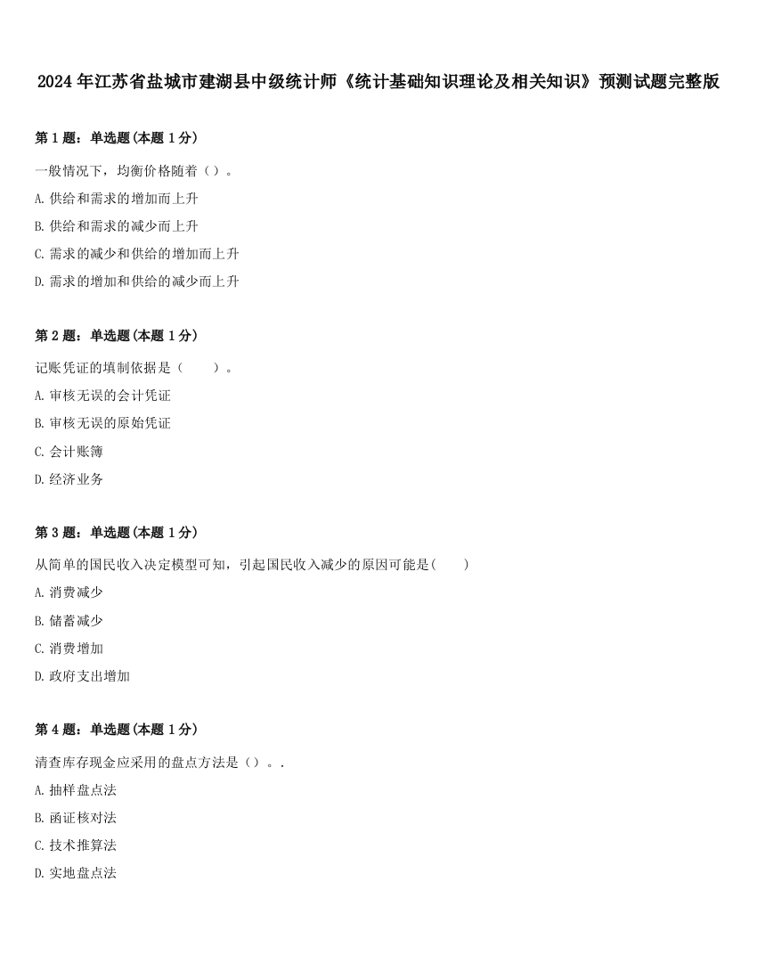 2024年江苏省盐城市建湖县中级统计师《统计基础知识理论及相关知识》预测试题完整版