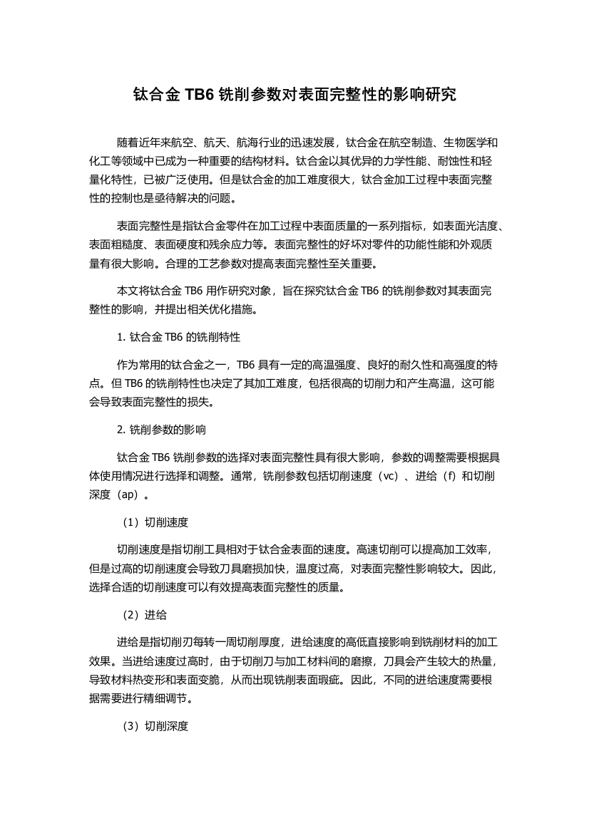 钛合金TB6铣削参数对表面完整性的影响研究