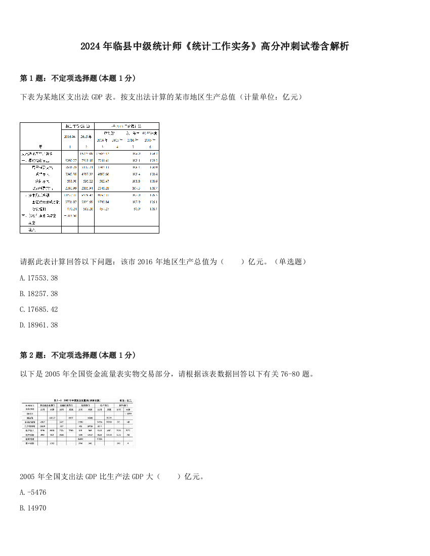 2024年临县中级统计师《统计工作实务》高分冲刺试卷含解析