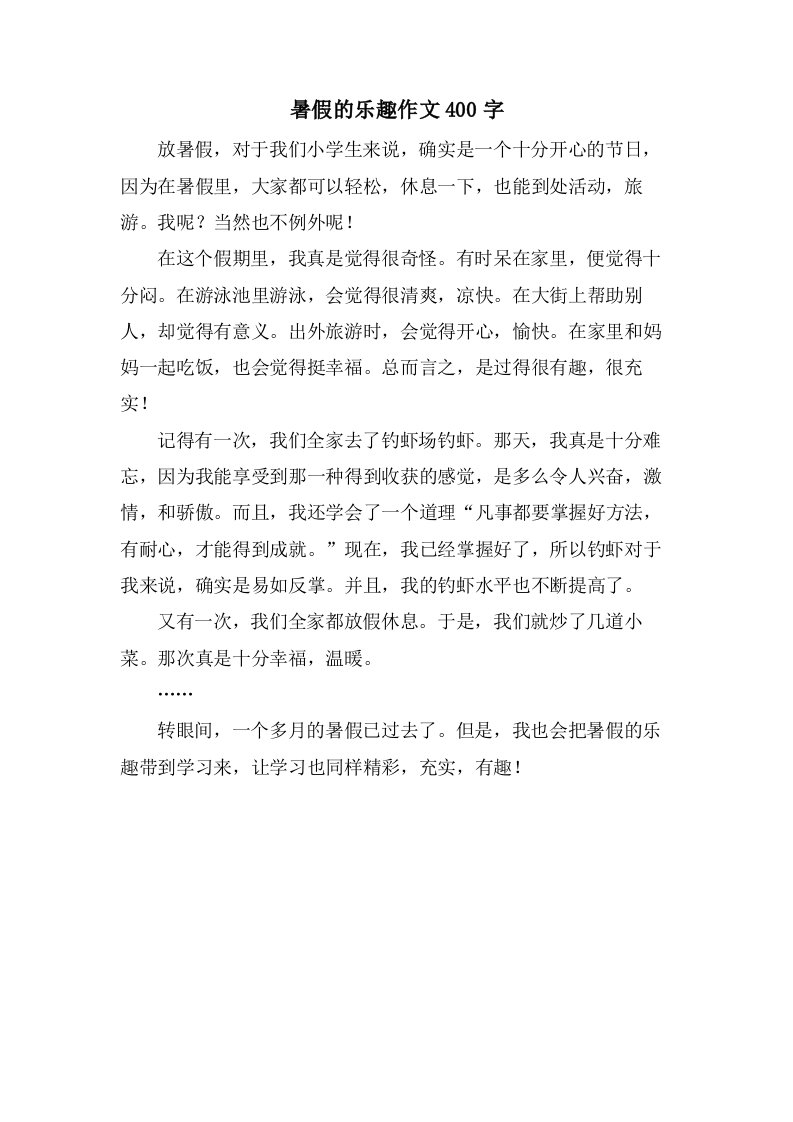 暑假的乐趣作文400字