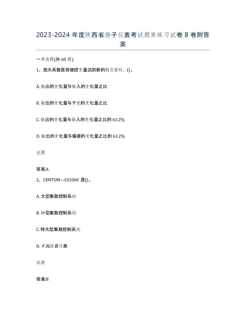 20232024年度陕西省扬子仪表考试题库练习试卷B卷附答案