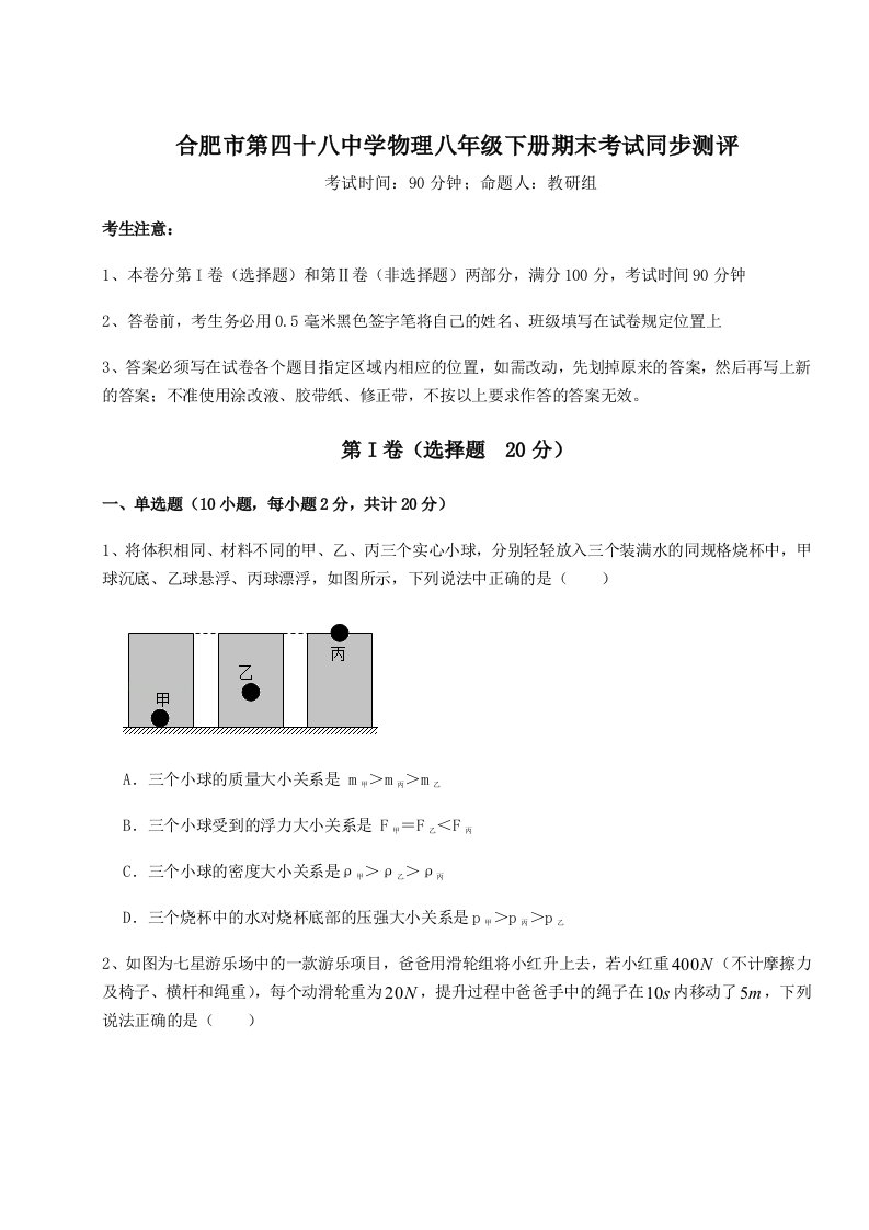 达标测试合肥市第四十八中学物理八年级下册期末考试同步测评试题（含解析）