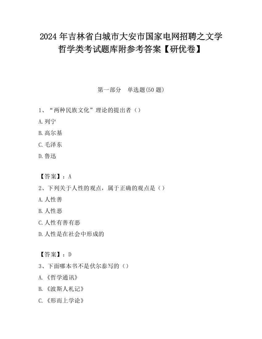 2024年吉林省白城市大安市国家电网招聘之文学哲学类考试题库附参考答案【研优卷】