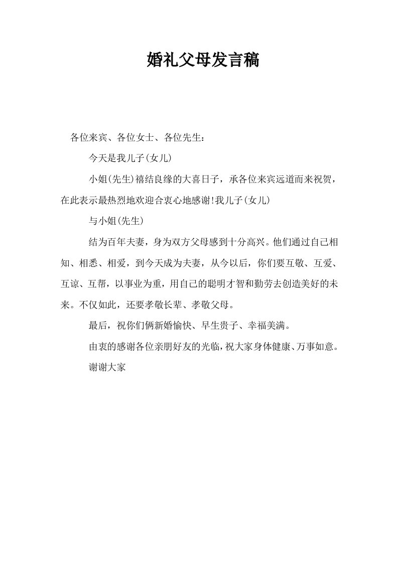 婚礼父母发言稿