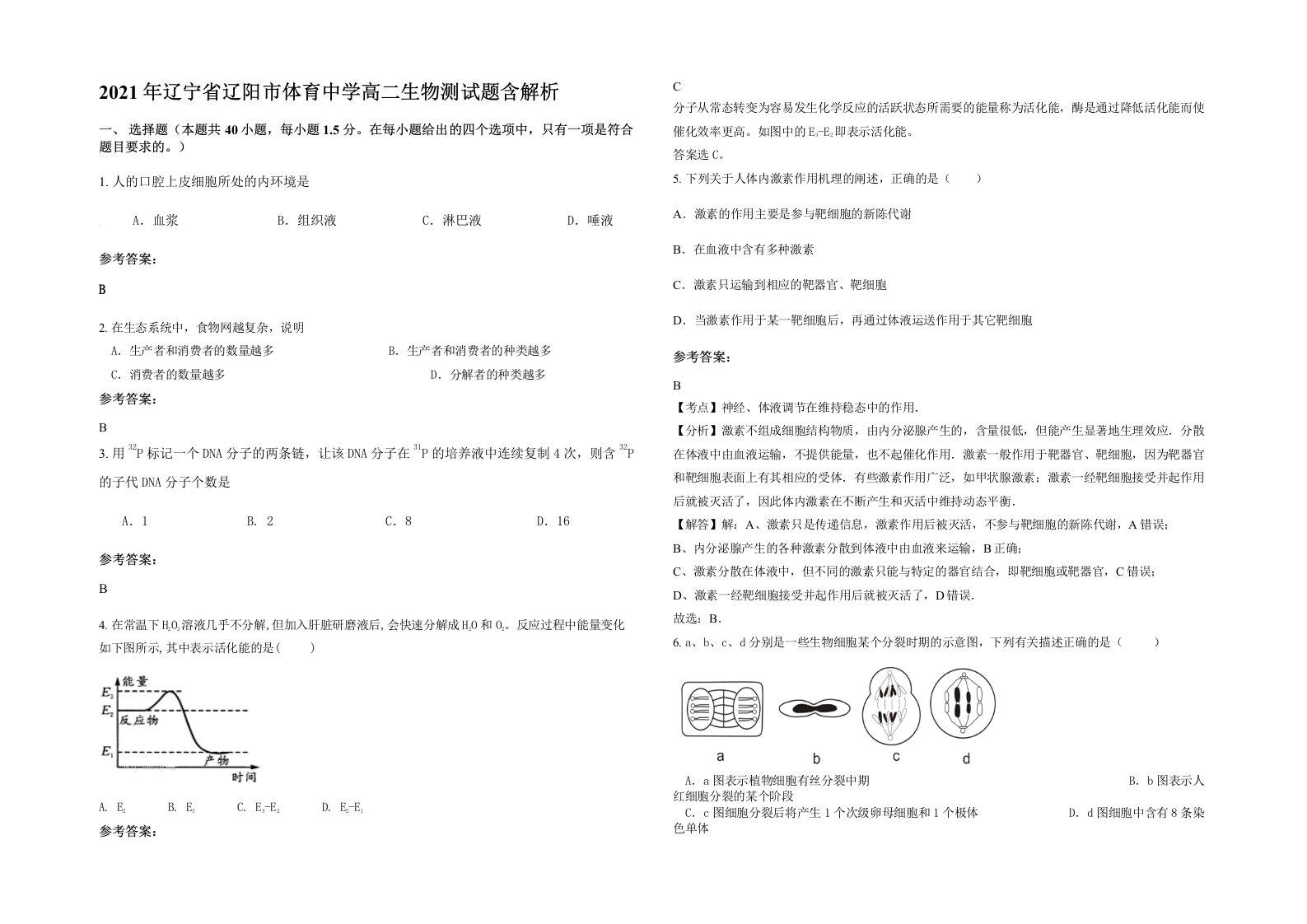 2021年辽宁省辽阳市体育中学高二生物测试题含解析