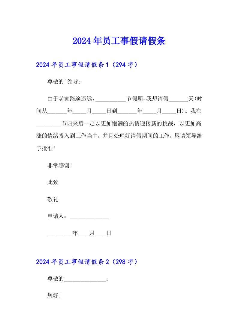 2024年员工事假请假条