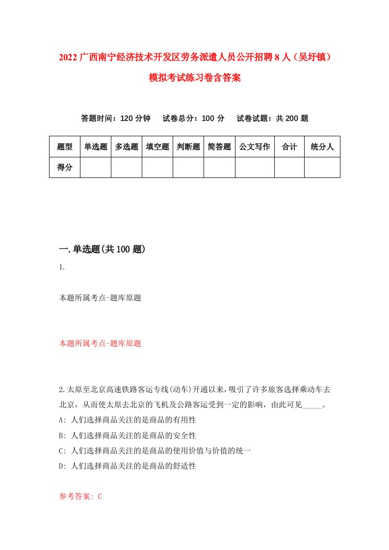 2022广西南宁经济技术开发区劳务派遣人员公开招聘8人吴圩镇模拟考试练习卷含答案9