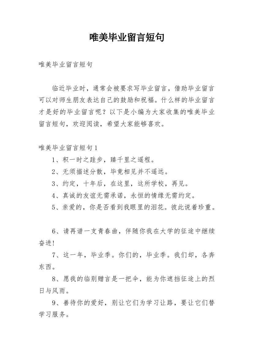 唯美毕业留言短句