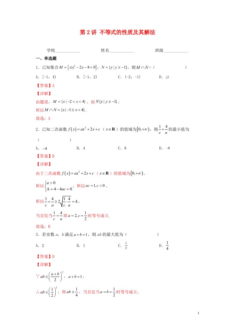 新高考专用2023年高考数学一轮复习精练必备第2练不等式教师版