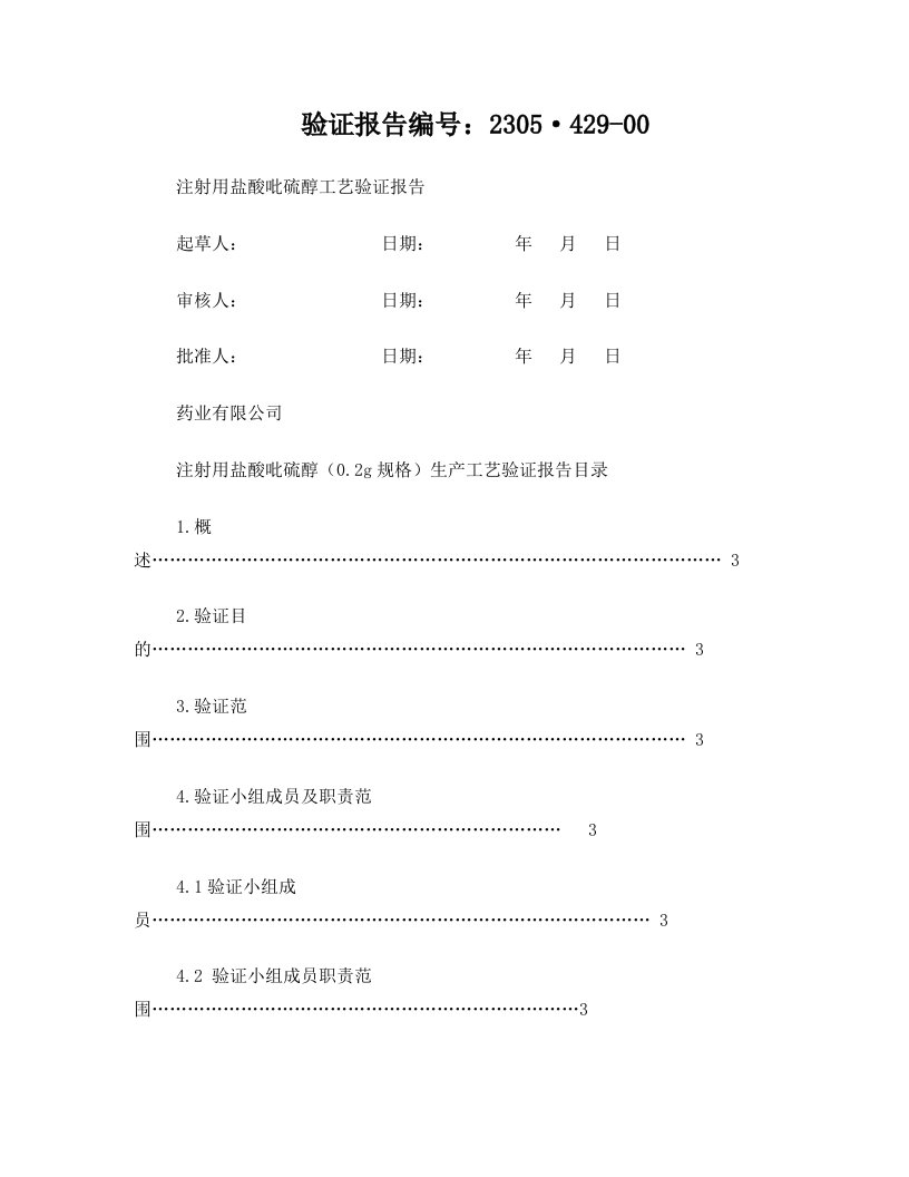 注射用盐酸吡硫醇工艺验证报告0.2g