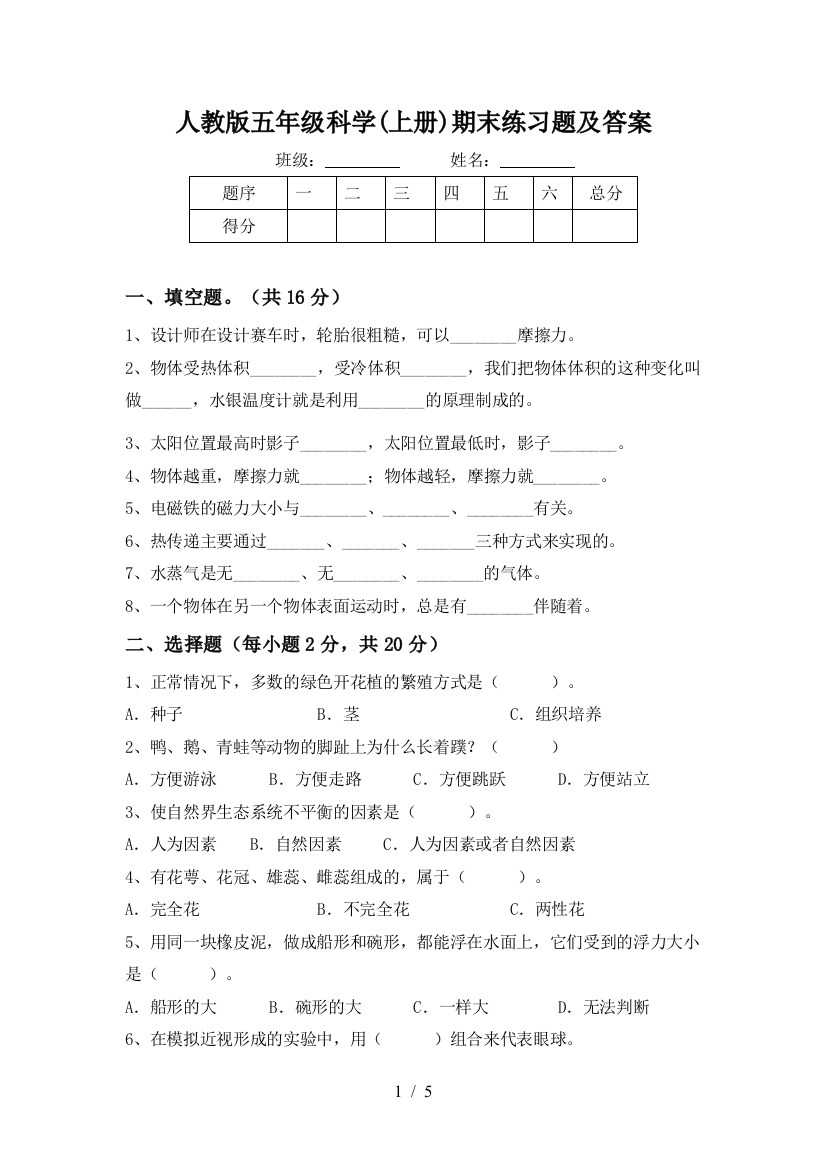 人教版五年级科学(上册)期末练习题及答案