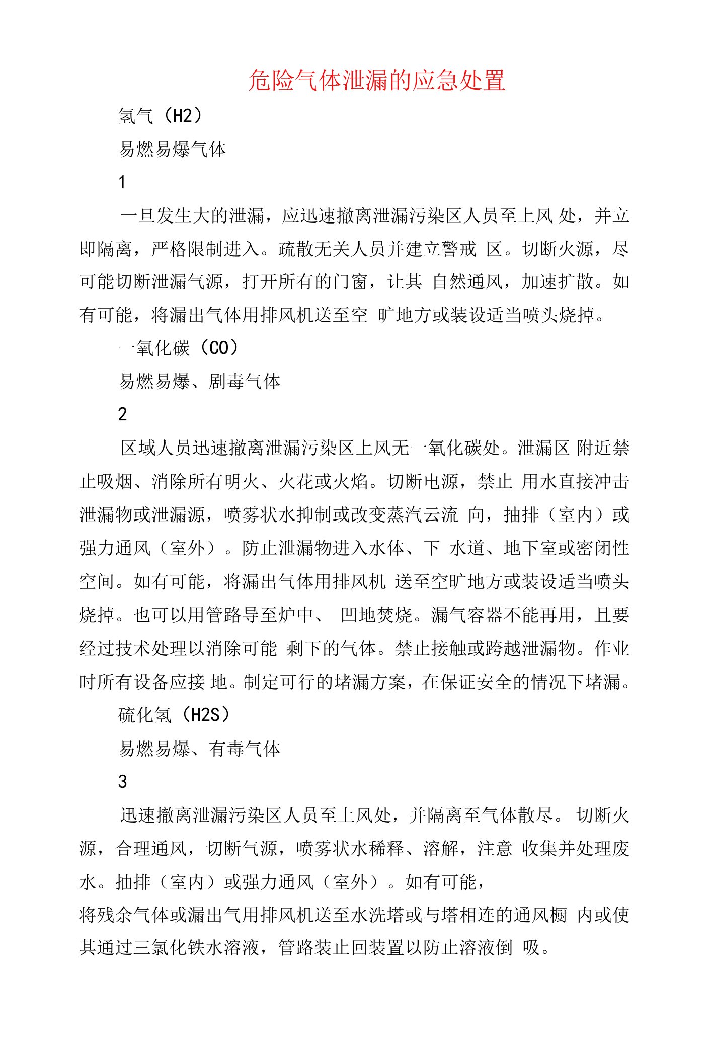 危险气体泄漏的应急处置